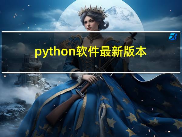 python软件最新版本的相关图片