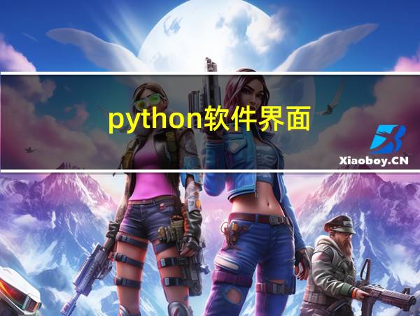 python软件界面的相关图片