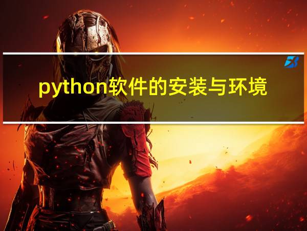 python软件的安装与环境配置的相关图片