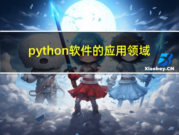 python软件的应用领域的相关图片