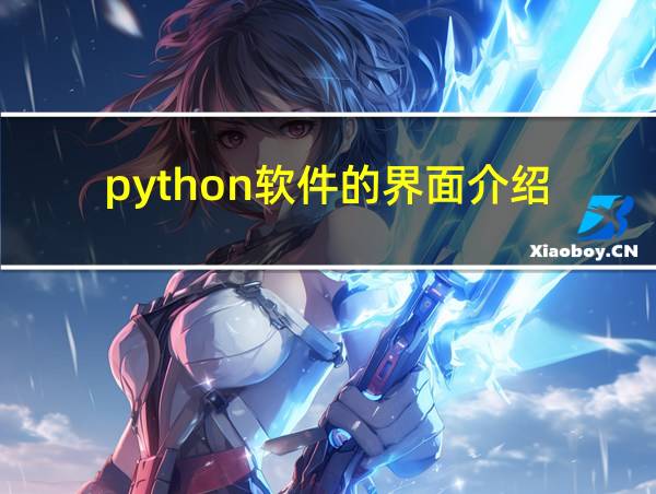 python软件的界面介绍的相关图片