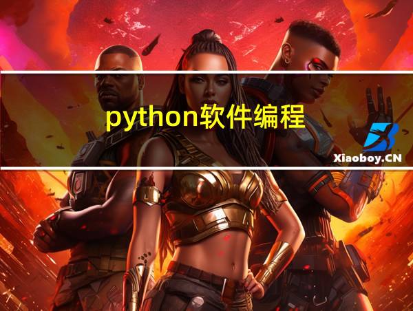 python软件编程的相关图片