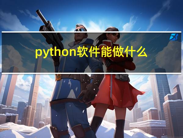 python软件能做什么的相关图片