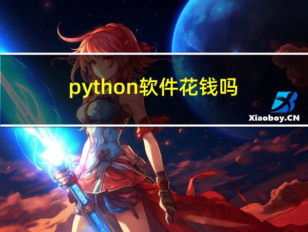 python软件花钱吗的相关图片