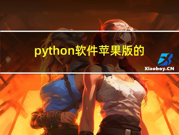 python软件苹果版的的相关图片