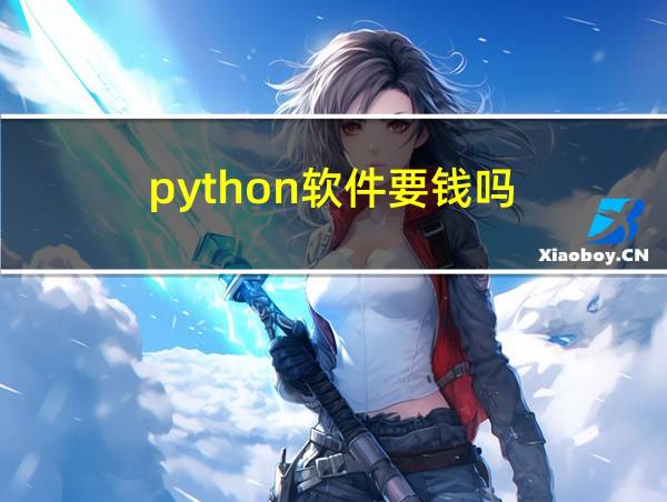 python软件要钱吗?的相关图片