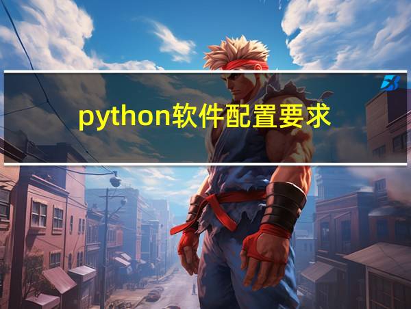 python软件配置要求的相关图片