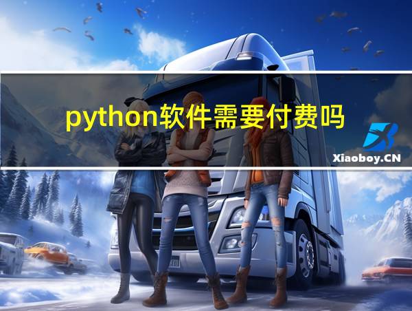 python软件需要付费吗的相关图片