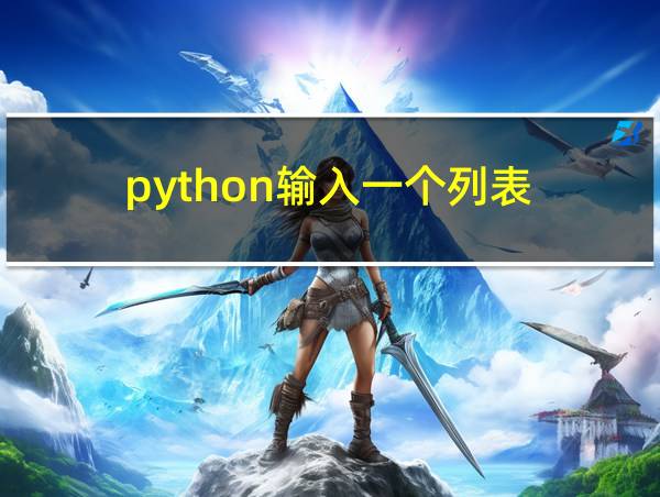 python输入一个列表的相关图片