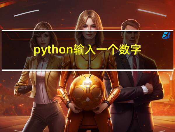 python输入一个数字的相关图片