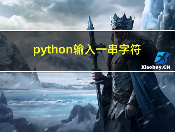 python输入一串字符的相关图片