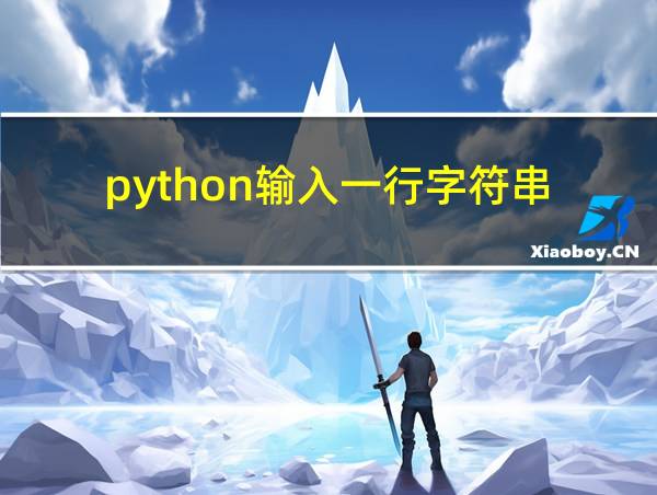 python输入一行字符串的相关图片