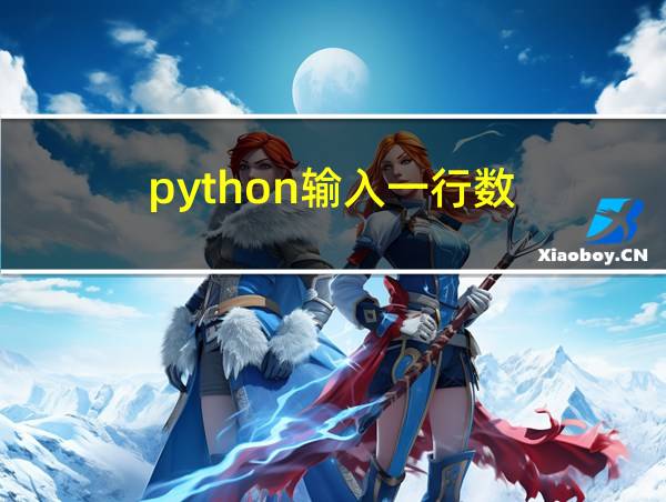 python输入一行数的相关图片