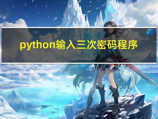 python输入三次密码程序的相关图片