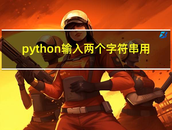 python输入两个字符串用空格隔开的相关图片