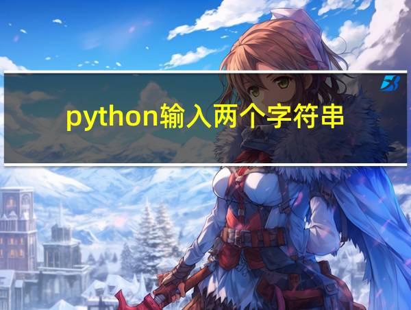 python输入两个字符串的相关图片