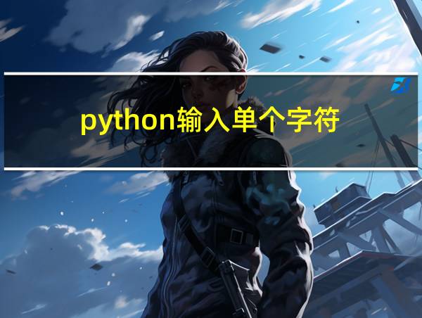 python输入单个字符的相关图片