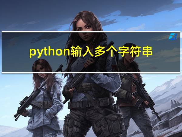 python输入多个字符串的相关图片