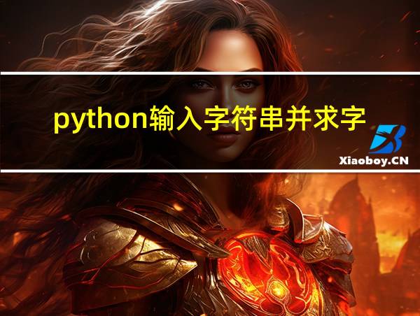 python输入字符串并求字符串长度的相关图片