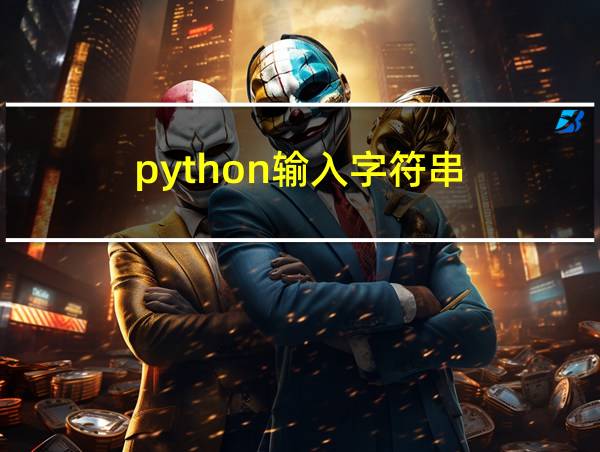 python输入字符串的相关图片