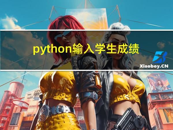 python输入学生成绩的相关图片