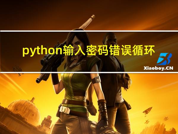 python输入密码错误循环3次的相关图片