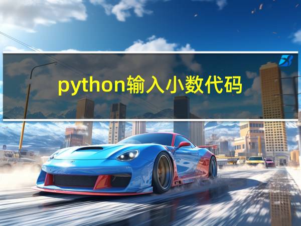 python输入小数代码的相关图片