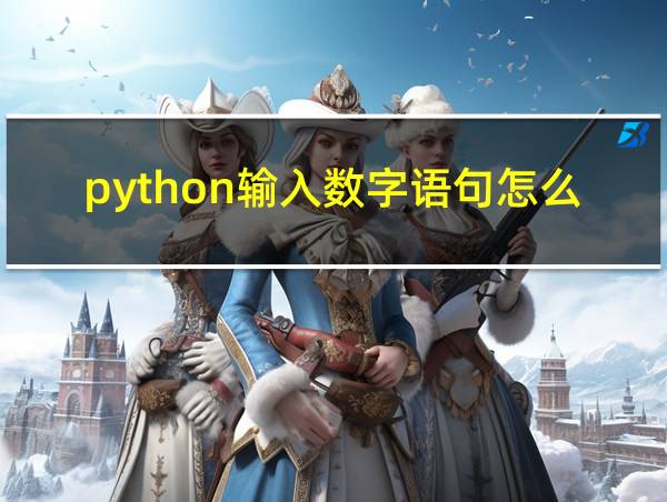 python输入数字语句怎么写的相关图片