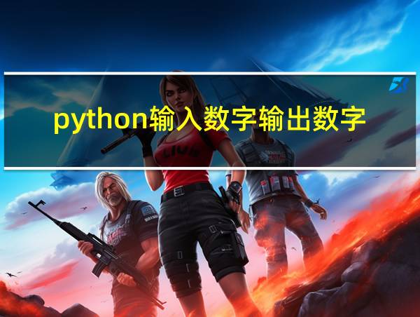 python输入数字输出数字的相关图片