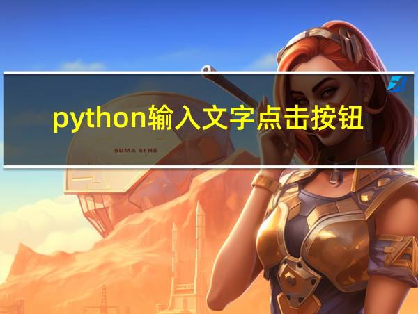 python输入文字点击按钮的相关图片