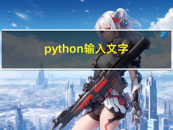 python输入文字的相关图片