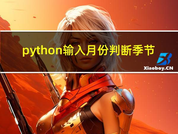 python输入月份判断季节的相关图片