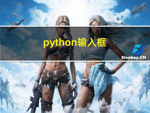 python输入框的相关图片