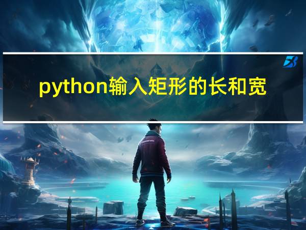 python输入矩形的长和宽的相关图片