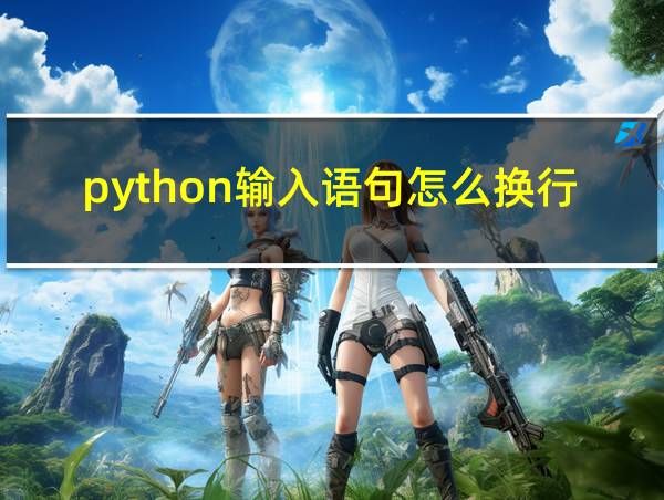 python输入语句怎么换行的相关图片