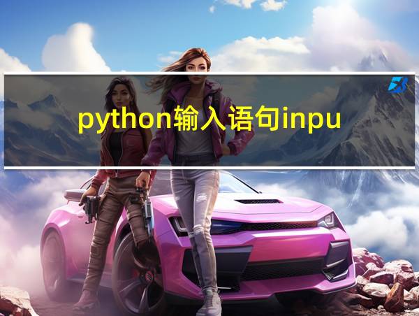 python输入语句input的相关图片