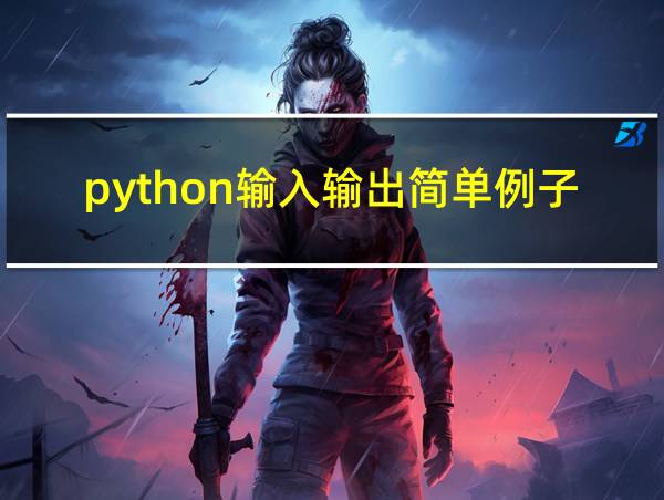 python输入输出简单例子的相关图片