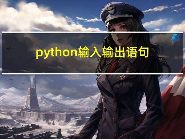 python输入输出语句的相关图片