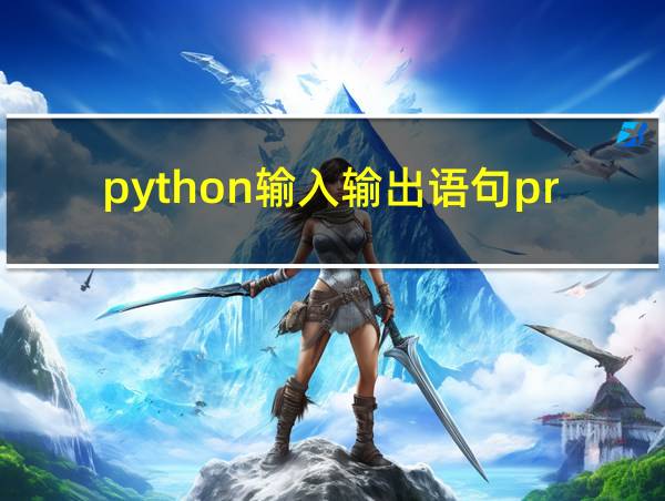 python输入输出语句print的相关图片