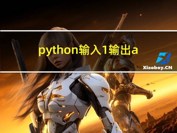 python输入1输出a的相关图片