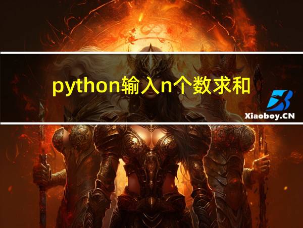 python输入n个数求和的相关图片