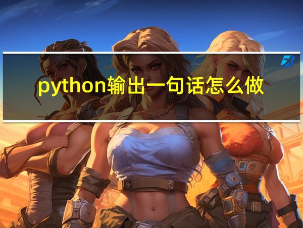 python输出一句话怎么做的相关图片