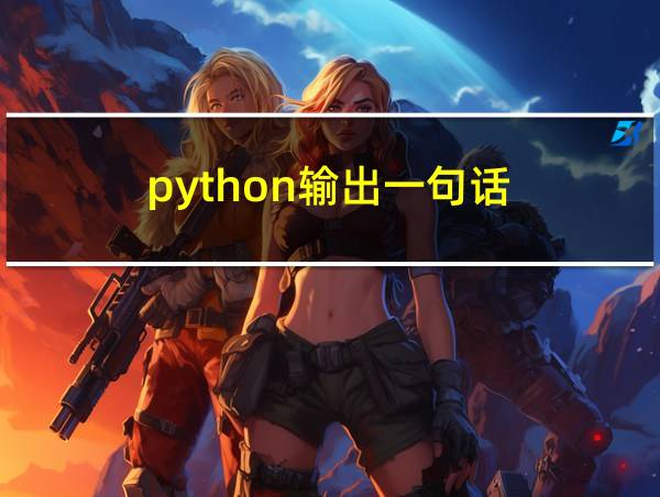 python输出一句话的相关图片