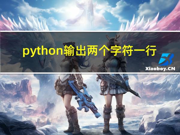 python输出两个字符一行的相关图片