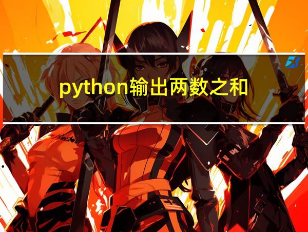 python输出两数之和的相关图片