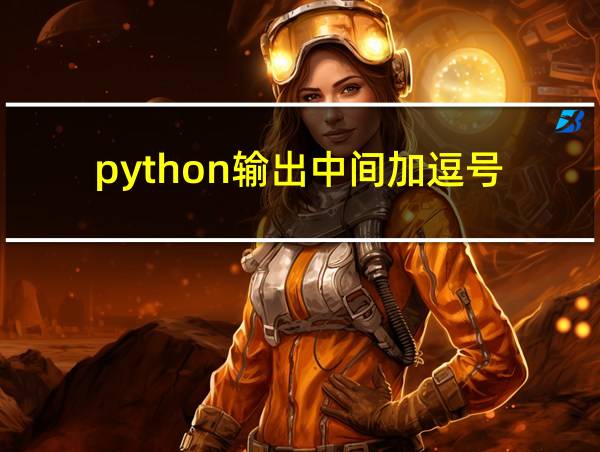 python输出中间加逗号的相关图片