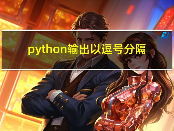 python输出以逗号分隔的相关图片