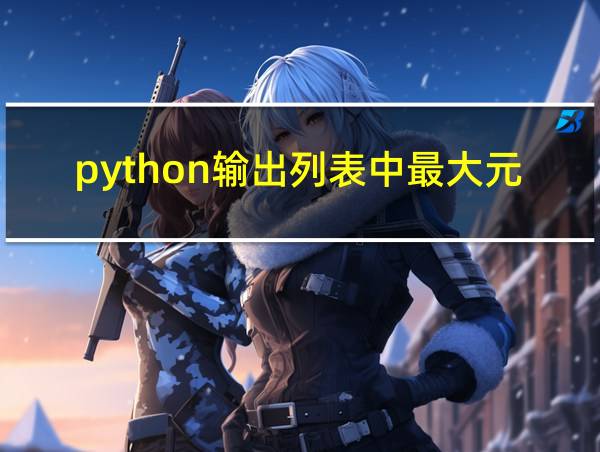 python输出列表中最大元素的位置的相关图片