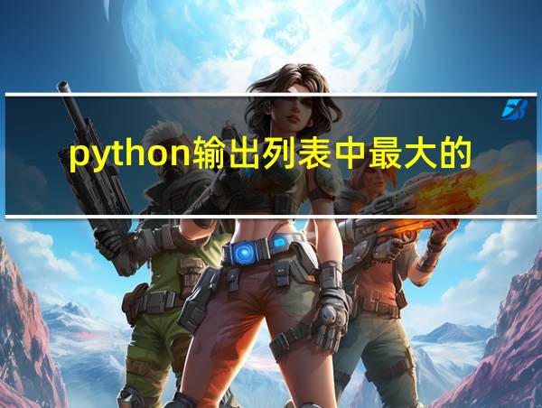 python输出列表中最大的数的相关图片