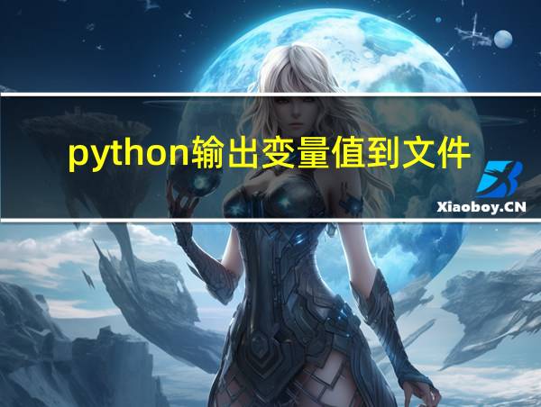 python输出变量值到文件的相关图片